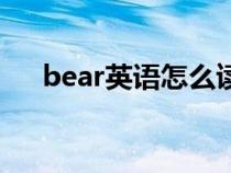 bear英语怎么读音（英语bear怎么读）