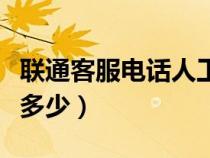 联通客服电话人工服务号码（联通客服电话是多少）