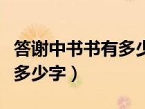 答谢中书书有多少字不含标点（答谢中书书有多少字）