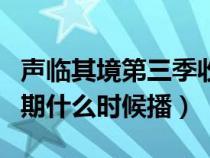 声临其境第三季收官篇（声临其境第三季第四期什么时候播）