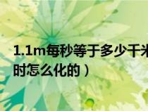 1.1m每秒等于多少千米每小时（1m每秒等于多少千米每小时怎么化的）