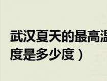 武汉夏天的最高温度是多少（武汉夏天最高温度是多少度）