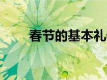 春节的基本礼仪（过年礼仪有哪些）