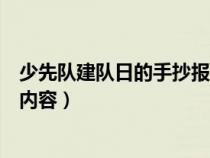 少先队建队日的手抄报内容写什么（少先队建队日的手抄报内容）