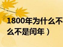 1800年为什么不是闰年吗对吗（1800年为什么不是闰年）