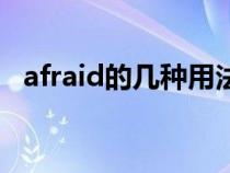 afraid的几种用法（afraid的用法与搭配）