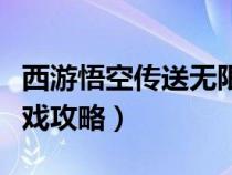 西游悟空传送无限充值攻略（西游记悟空传游戏攻略）