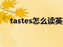 tastes怎么读英语音标（tastes怎么读）