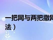 一把网与两把撒网哪个好（一把撒网的正确撒法）