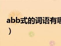 abb式的词语有哪些词（abb式的词语有哪些）