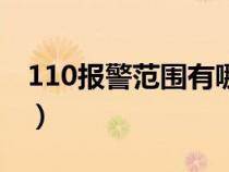 110报警范围有哪些（110报警方式有哪几种）