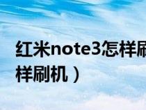 红米note3怎样刷机重装系统（红米note3怎样刷机）