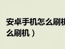 安卓手机怎么刷机恢复出厂设置（安卓手机怎么刷机）