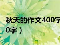 秋天的作文400字左右六年级（秋天的作文400字）