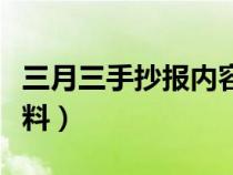 三月三手抄报内容简单（三月三手抄报内容资料）