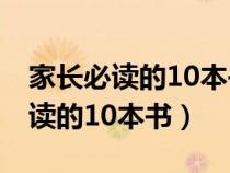 家长必读的10本书 强烈推荐给大家（家长必读的10本书）