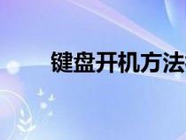 键盘开机方法视频（键盘开机方法）