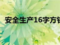 安全生产16字方针（安全三违是指哪三违）