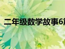 二年级数学故事6篇（二年级数学故事简短）