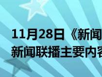 11月28日《新闻联播》要点汇总（11月28日新闻联播主要内容）