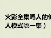 火影全集鸣人的仙人模式第几集登场（鸣人仙人模式哪一集）