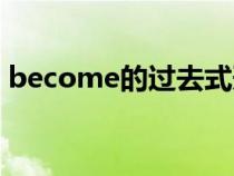 become的过去式形式（become的过去式）