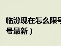 临汾现在怎么限号最新规定（临汾现在怎么限号最新）