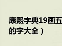 康熙字典19画五行属水的字大全（五行属水的字大全）