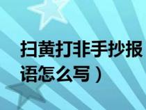 扫黄打非手抄报 文字（扫黄打非手抄报小短语怎么写）