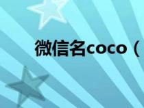 微信名coco（coisini微信名字含义）