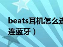 beats耳机怎么连蓝牙电脑（beats耳机怎么连蓝牙）