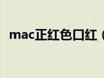 mac正红色口红（mac正红色是哪个色号）