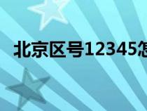 北京区号12345怎么打（北京区号是多少）