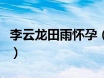 李云龙田雨怀孕（李云龙老婆田雨扮演者是谁）