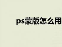 ps蒙版怎么用抠图（ps蒙版怎么用）