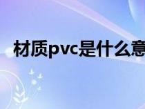 材质pvc是什么意思（材质pp是什么意思）