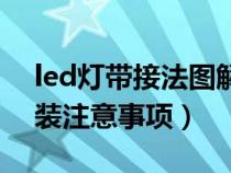 led灯带接法图解（led灯带怎么接线以及安装注意事项）