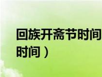 回族开斋节时间2023年8月（回族开斋节的时间）