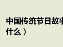 中国传统节日故事书籍（中国传统节日故事是什么）