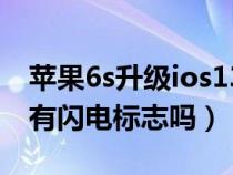 苹果6s升级ios13.2（苹果6s升级133系统没有闪电标志吗）