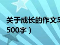 关于成长的作文500字初一（关于成长的作文500字）