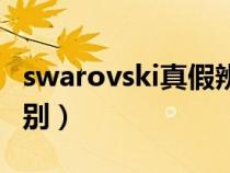 swarovski真假辨别（swarovski手表真假区别）