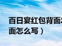 百日宴红包背面怎么写 简洁（百日宴红包背面怎么写）