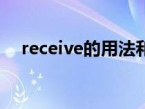 receive的用法和搭配（receive的用法）