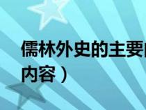 儒林外史的主要内容30字（儒林外史的主要内容）