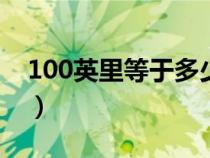 100英里等于多少公里（1英里等于多少公里）