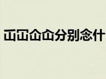 屲冚仚屳分别念什么（三点水一个金读什么）