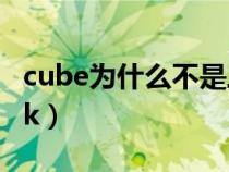 cube为什么不是三大（cube为什么卖掉apink）