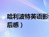 哈利波特英语影评80字带翻译（英文电影观后感）