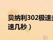 贝纳利302极速多少（贝纳利302s百公里加速几秒）